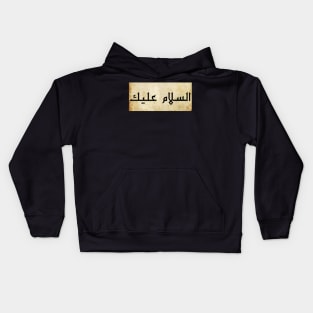 A salaamu alayk Kids Hoodie